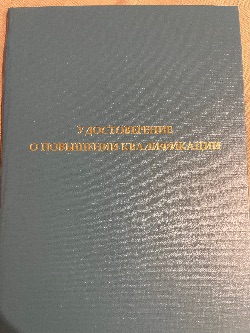Удостоверение Повышение квалификации